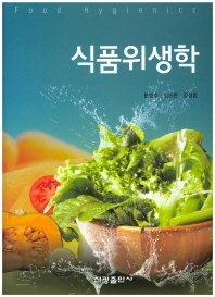 식품위생학 = Food hygienics / 공저자: 문범수, 김동한, 김성환