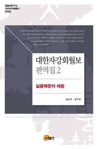 대한자강회월보 편역집 = (The)anthology of Daehanjaganghoe monthly on traslation. 2, 실용학문의 태동 / 옮긴이: 임상석, 정두영