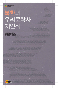 북한의 우리문학사 재인식 / 엮은이: 민족문학사연구소 남북한문학사연구반