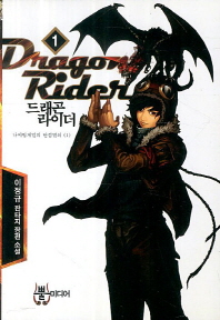 드래곤 라이더 = Dragon rider : 이정규 판타지 장편 소설. 1-5 / 지은이: 이정규