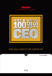 (브랜드를 열어가는)100명의 CEO : brand! 그 가치를 아는 자가 성공한다 : 창업과 성공을 논하려면 먼저 브랜드에 대해 깨우쳐라! / 기획: 미디어피엔씨