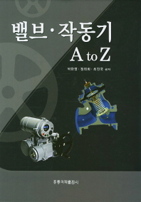 밸브·작동기 A to Z / 박한영, 정태희, 최진국 공저