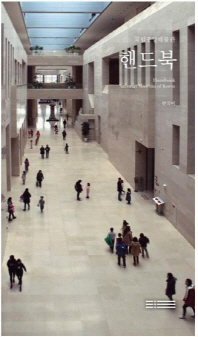 국립중앙박물관 핸드북 = National museum of Korea handbook : 한국어 / 국립중앙박물관