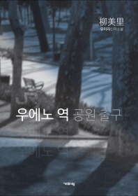 우에노 역 공원 출구 : 유미리 신작소설 / 유미리 지음 ; 김미형 옮김