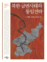 북한 급변사태와 통일전략 / 김영환, 오경섭, 유재길 지음
