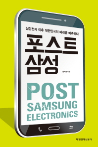포스트 삼성 = Post Samsung electronics : 삼성전자 이후 대한민국의 미래를 예측하다 / 윤덕균 지음