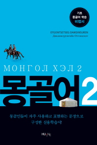 몽골어 = Монгол хэл. 2 / 지은이: Otgontsetseg Damdinsuren