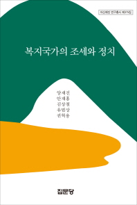 복지국가의 조세와 정치 / 저자: 양재진, 안재흥, 김상철, 유범상, 권혁용