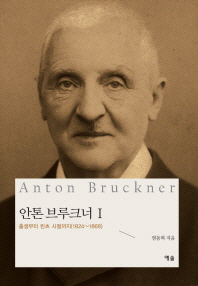 안톤 브루크너. 1, 출생부터 린츠 시절까지(1824∼1868) / 현동혁 지음