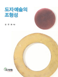도자예술의 조형성 / 김연화 지음