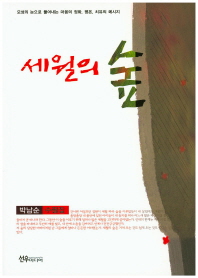세월의 숲 : 박남순 수필집 / 지은이: 박남순