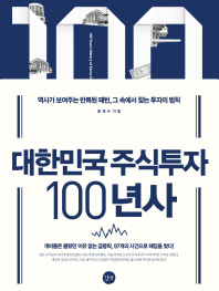 대한민국 주식투자 100년사 = 100 years history of Korea stock investment / 윤재수 지음