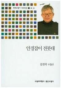 안경잡이 전봇대 : 김진악 수필선 / 지은이: 김진악