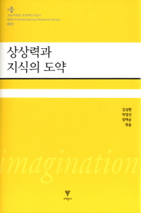 상상력과 지식의 도약 / 김상환, 박영선, 장태순 엮음