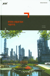 한국의 산업조직과 시장구조 / 저자: 이재형