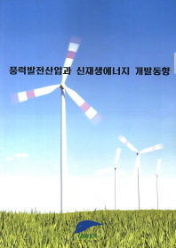 풍력발전산업과 신재생에너지 개발동향 / 그린나인연구소