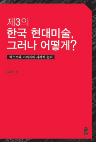 제3의 한국현대미술, 그러나 어떻게? : 텍스트와 이미지의 시각적 논리 / 김승호 지음