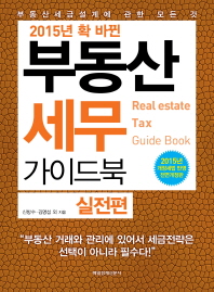 (2015년 확 바뀐)부동산세무 가이드북 = Real estate tax guide book : 실전편 / 신방수, 김명섭 외 지음