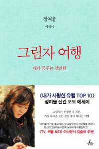 그림자 여행 : 내가 꿈꾸는 강인함 : 정여울 에세이
