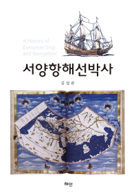 서양항해선박사 = (A)history of European ship and navigation / 지은이: 김성준
