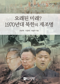 오래된 미래? 1970년대 북한의 재조명 / 서보혁, 이창희, 차승주 엮음