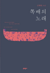 쪽배의 노래 : 김채원 소설 / 지은이: 김채원