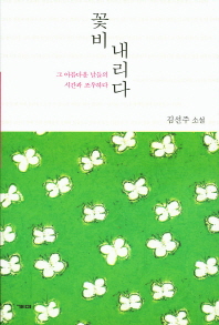 꽃비 내리다 : 김선주 소설 / 지은이: 김선주