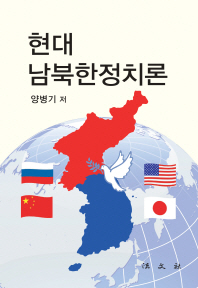 현대 남북한정치론 / 저자: 양병기