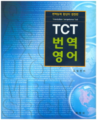 TCT 번역영어 : 번역능력 향상의 결정판 / 조일준 저