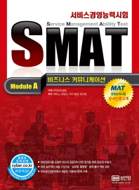 (SMAT)서비스경영능력시험 : Module A : 비즈니스 커뮤니케이션 / 저자: 서비스 세일즈 가치 향상 연구회