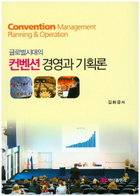 (글로벌시대의)컨벤션 경영과 기획론 = Convention management planning & operation / 김화경 저