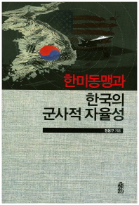 한미동맹과 한국의 군사적 자율성 / 장용구 지음