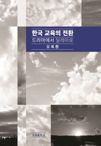 한국 교육의 전환 : 드라마에서 딜레마로 / 저자: 오욱환