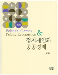 정치게임과 공공경제 = Political games & public economics / 저자: 김영세