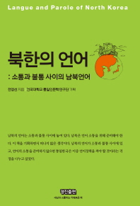 북한의 언어 = Langue and parole of North Korea : 소통과 불통 사이의 남북언어 / 전영선 지음 ; 건국대학교 통일인문학연구단 기획