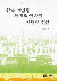 한국 계엄령 제도의 역사적 기원과 변천 / 지은이: 김무용