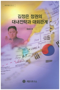 김정은 정권의 대내전략과 대외관계 / 정성장 편