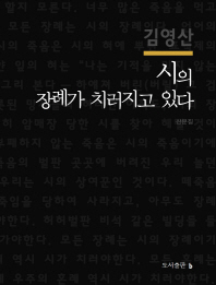 시의 장례가 치러지고 있다 : 시설의 탄생 : 산문집 / 김영산 지음