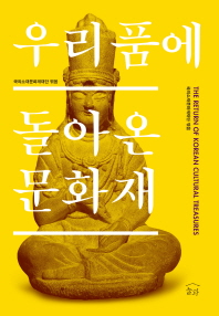 우리품에 돌아온 문화재 = (The)return of Korean cultural treasures / 글: 박종분