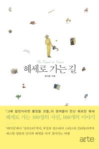 헤세로 가는 길 = (The)road to Hesse