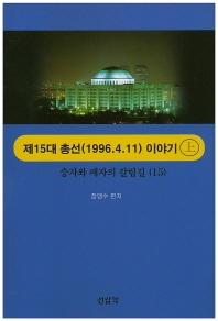제15대 총선(1996.4.11)이야기. 上, 下 / 장맹수 편저