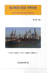 벌크해운시장과 전략경영 : smart money & smart shipping / 김기홍 지음