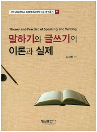 말하기와 글쓰기의 이론과 실제 = Theory and practice of speaking and writing / 김재봉 저