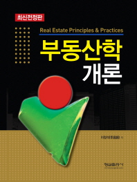 부동산학개론 = Real estate principles & practices / 이창석 저