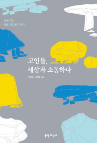 고인돌, 세상과 소통하다 : 세계유산 화순 고인돌 이야기 / 이영문, 신경숙 지음
