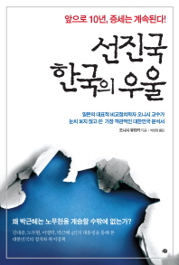 선진국 한국의 우울 / 오니시 유타카 지음 ; 박연정 옮김