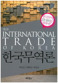 한국무역론 = International trade of Korea / 지은이: 박진성, 박종찬, 박상길