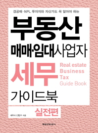 (경공매·NPL 투자자와 자산가도 꼭 알아야 하는)부동산 매매·임대사업자 세무 가이드북 = Real estate business tax guide book : 실전편 / 신방수 지음