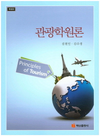 관광학원론 = Principles of tourism / 지은이: 김원인, 김수경