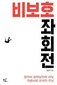 비보호 좌회전 : 알아서 살아남아야 하는 위험사회 한국의 민낯 / 강은주 지음